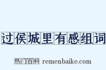过侯城里有感组词是什么意思的图片